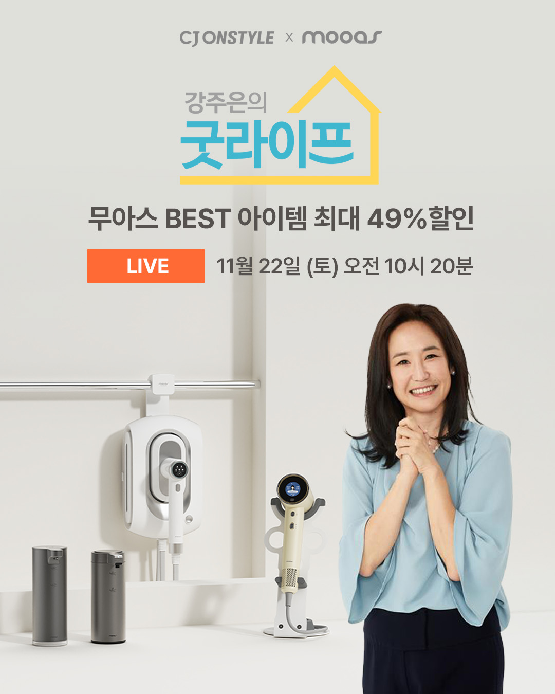 무아스, CJ온스타일 ‘강주은의 굿라이프’ 라이브 방송 진행 ... 베스트셀러 라인업 구성 27-Image